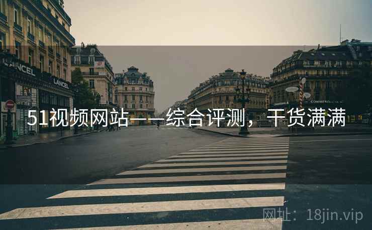 51视频网站——综合评测，干货满满