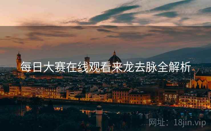 每日大赛在线观看来龙去脉全解析