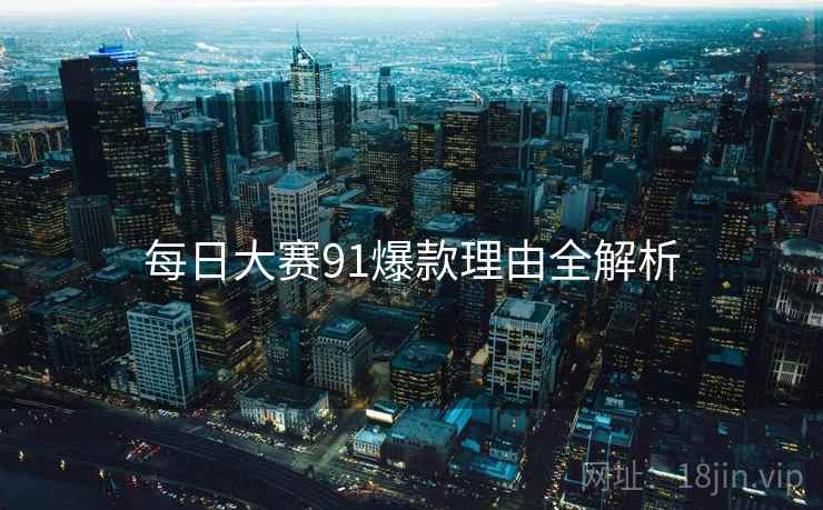 每日大赛91爆款理由全解析
