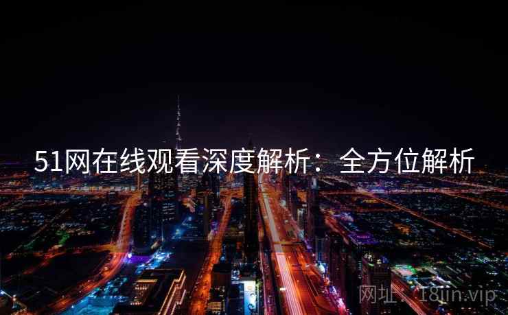 51网在线观看深度解析：全方位解析