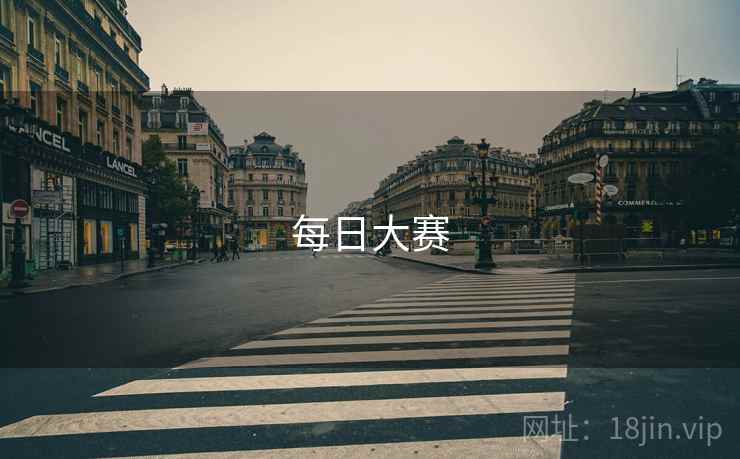 每日大赛