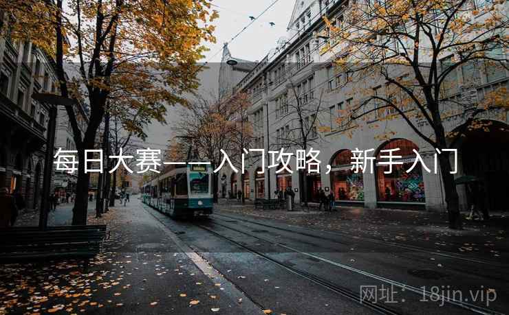 每日大赛——入门攻略，新手入门