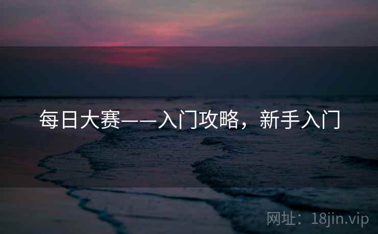 每日大赛——入门攻略，新手入门