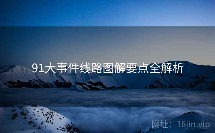 91大事件线路图解要点全解析