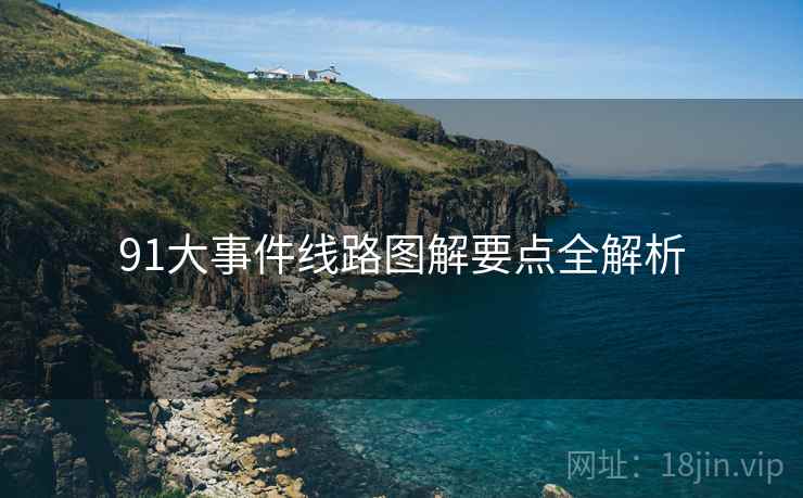 91大事件线路图解要点全解析