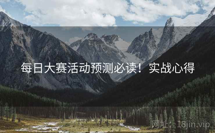每日大赛活动预测必读！实战心得
