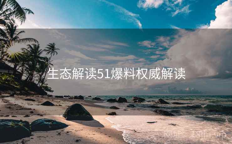 生态解读51爆料权威解读
