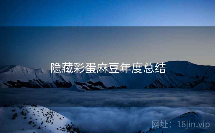 隐藏彩蛋麻豆年度总结