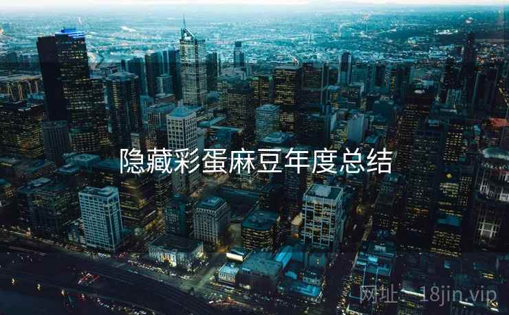 隐藏彩蛋麻豆年度总结