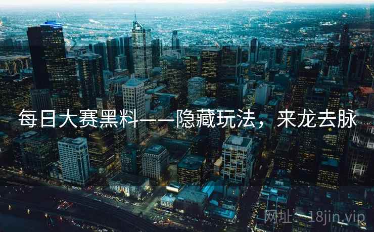 每日大赛黑料——隐藏玩法，来龙去脉