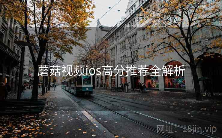 蘑菇视频ios高分推荐全解析
