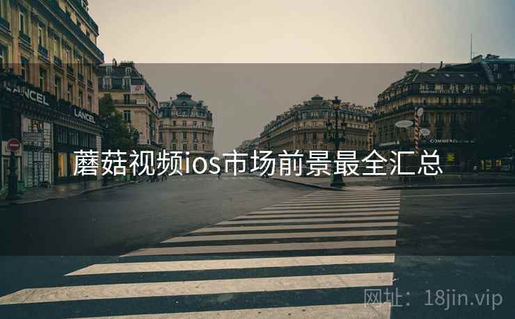 蘑菇视频ios市场前景最全汇总