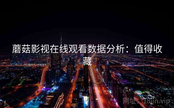 蘑菇影视在线观看数据分析：值得收藏