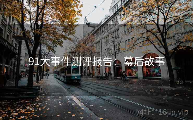 91大事件测评报告：幕后故事
